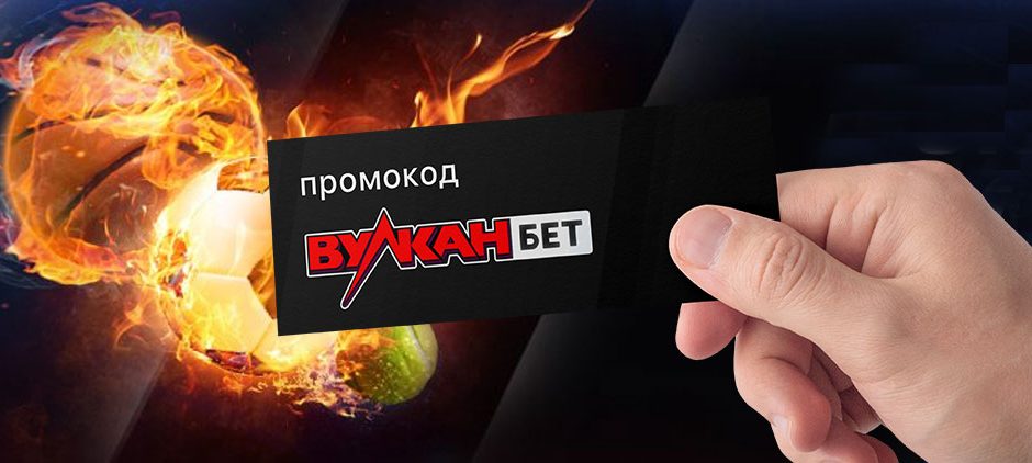 Промокоды в казино Вулкан – выгодная акция для увлекательной игры